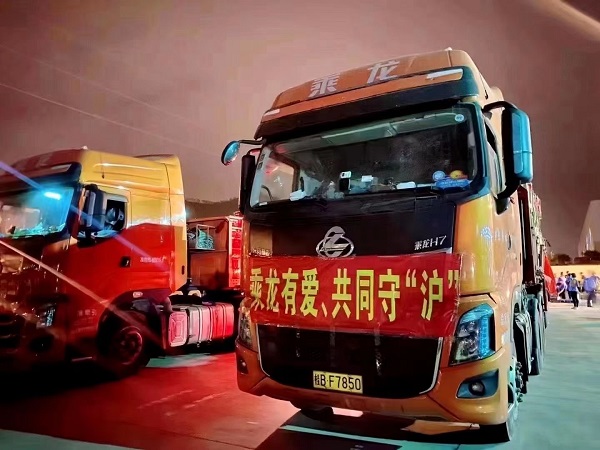 乘龙有爱,一起守“沪”!千里驰援,即刻出发!