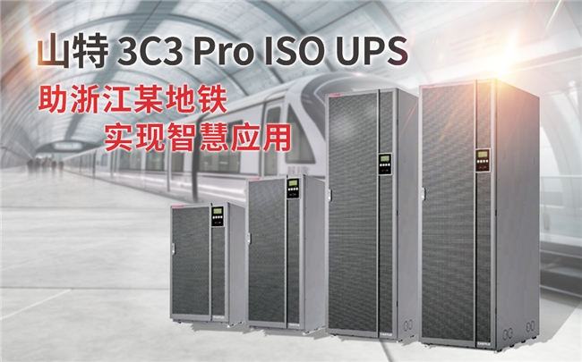 定制轨交版 UPS × 浙江地铁骨干线，山特让低碳出行更高效便捷