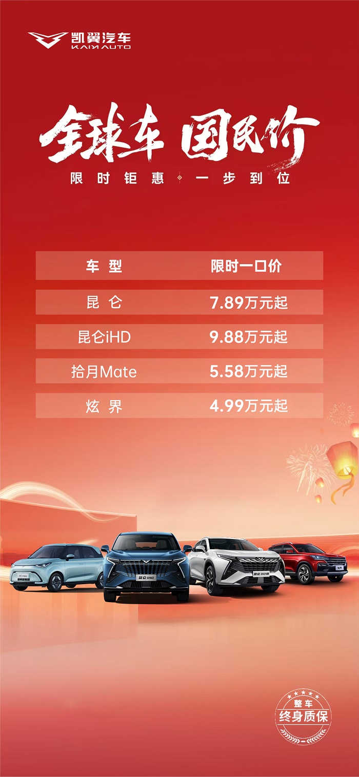 奇瑞集团又一品牌官宣全系产品终身质保,限时一口价4.99万元起!