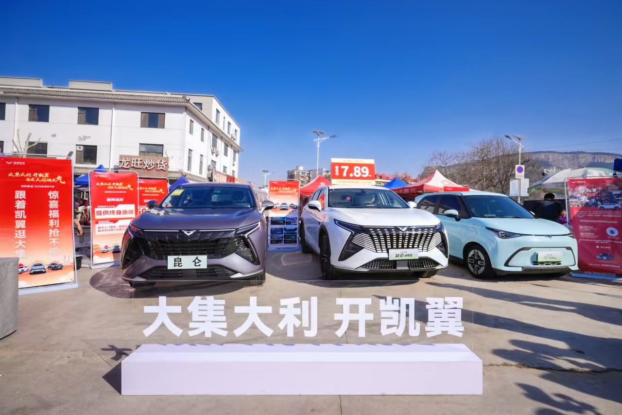人间烟火气 看凯翼! 昆仑2025款惠民行动正式启动