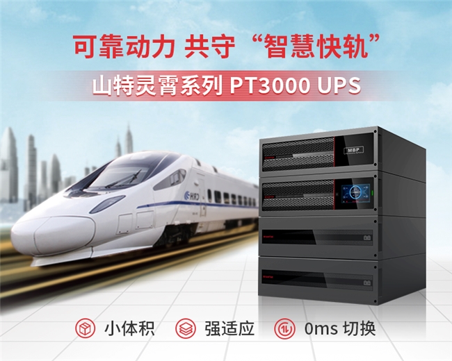 山特携手轨交通信科创先锋,守护城市出行安全
